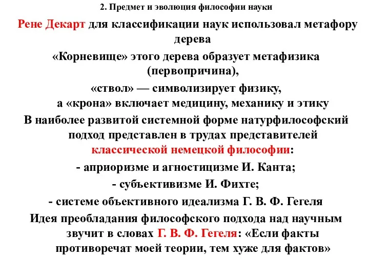 2. Предмет и эволюция философии науки Рене Декарт для классификации наук использовал метафору