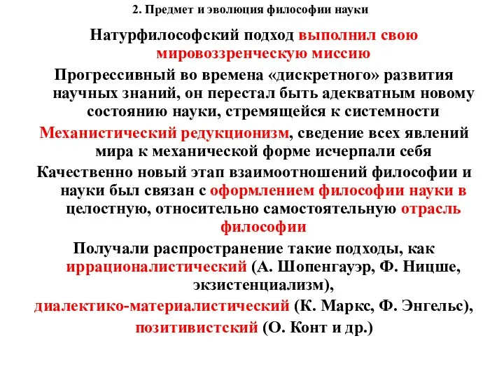 2. Предмет и эволюция философии науки Натурфилософский подход выполнил свою мировоззренческую миссию Прогрессивный