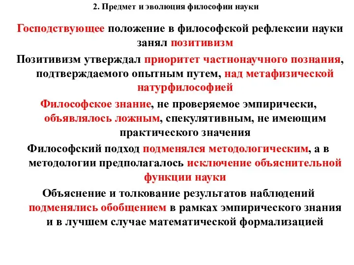 2. Предмет и эволюция философии науки Господствующее положение в философской рефлексии науки занял