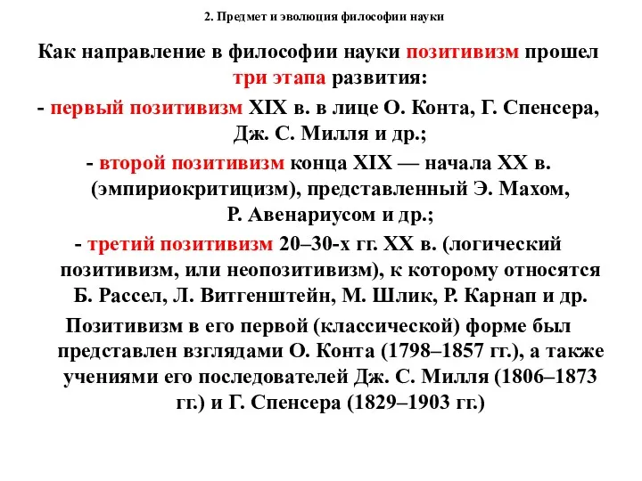 2. Предмет и эволюция философии науки Как направление в философии науки позитивизм прошел