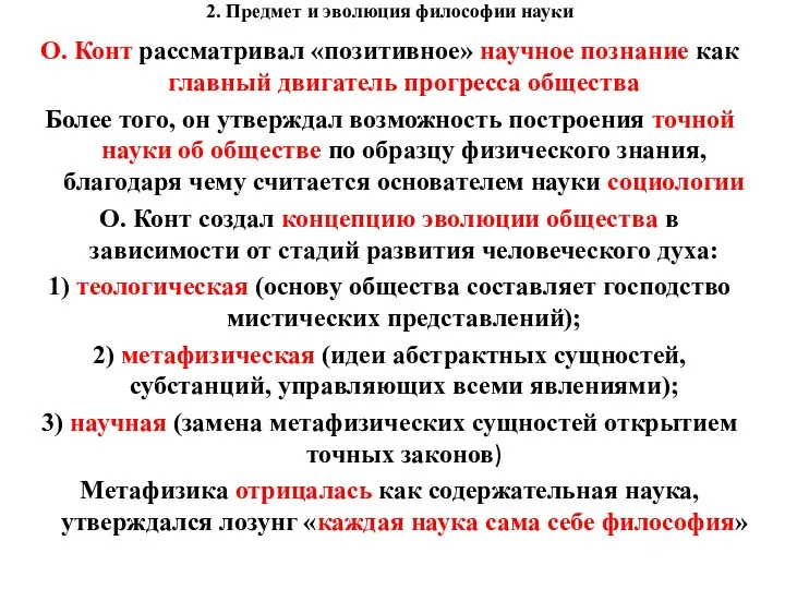 2. Предмет и эволюция философии науки О. Конт рассматривал «позитивное» научное познание как