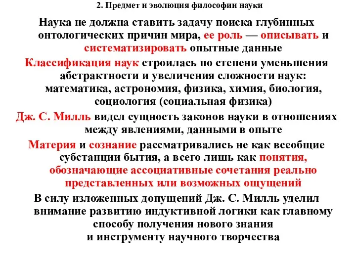 2. Предмет и эволюция философии науки Наука не должна ставить задачу поиска глубинных