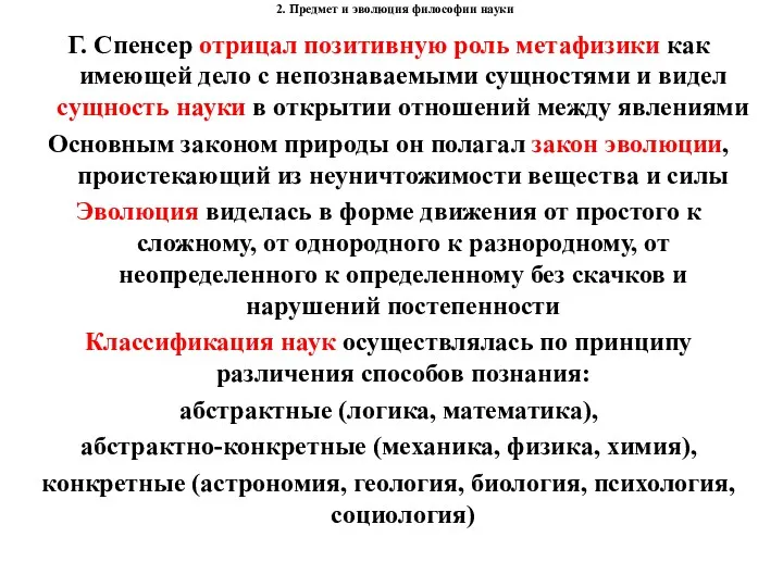 2. Предмет и эволюция философии науки Г. Спенсер отрицал позитивную роль метафизики как