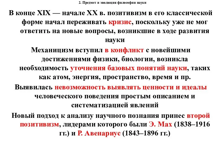 2. Предмет и эволюция философии науки В конце XIX — начале XX в.