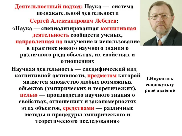 1.Наука как социокультурное явление Деятельностный подход: Наука — система познавательной деятельности Сергей Александрович