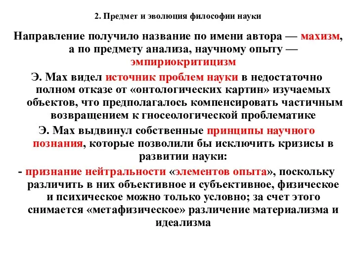 2. Предмет и эволюция философии науки Направление получило название по имени автора —