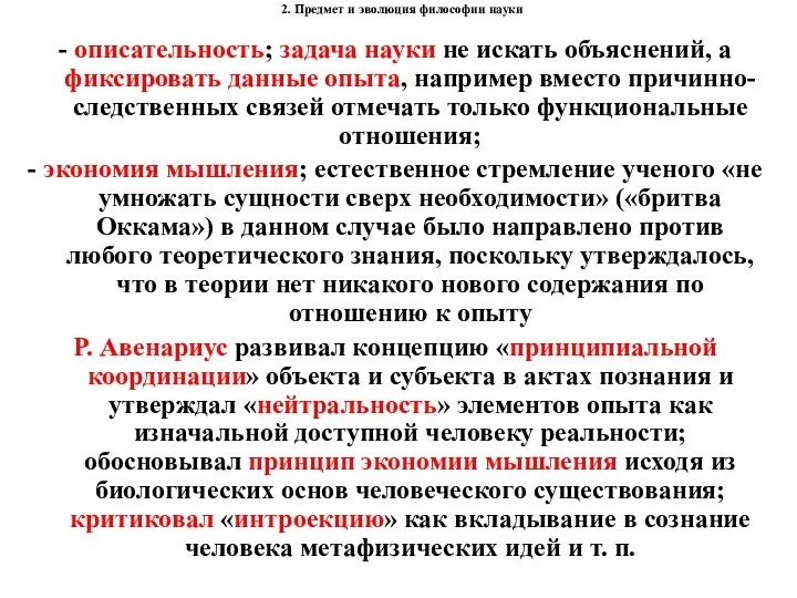 2. Предмет и эволюция философии науки - описательность; задача науки не искать объяснений,