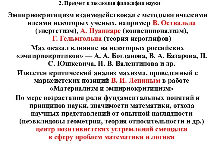 2. Предмет и эволюция философии науки Эмпириокритицизм взаимодействовал с методологическими идеями некоторых ученых,