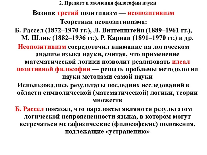 2. Предмет и эволюция философии науки Возник третий позитивизм — неопозитивизм Теоретики неопозитивизма: