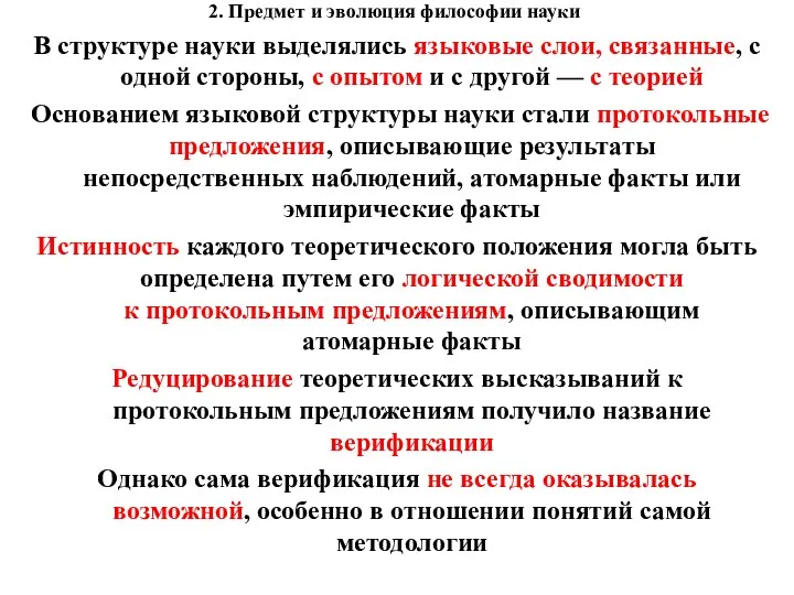 2. Предмет и эволюция философии науки В структуре науки выделялись языковые слои, связанные,