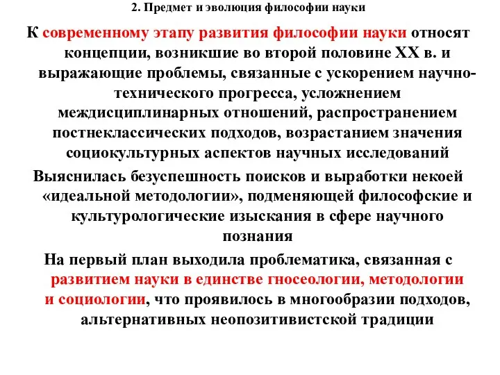 2. Предмет и эволюция философии науки К современному этапу развития философии науки относят