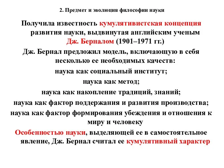 2. Предмет и эволюция философии науки Получила известность кумулятивистская концепция развития науки, выдвинутая