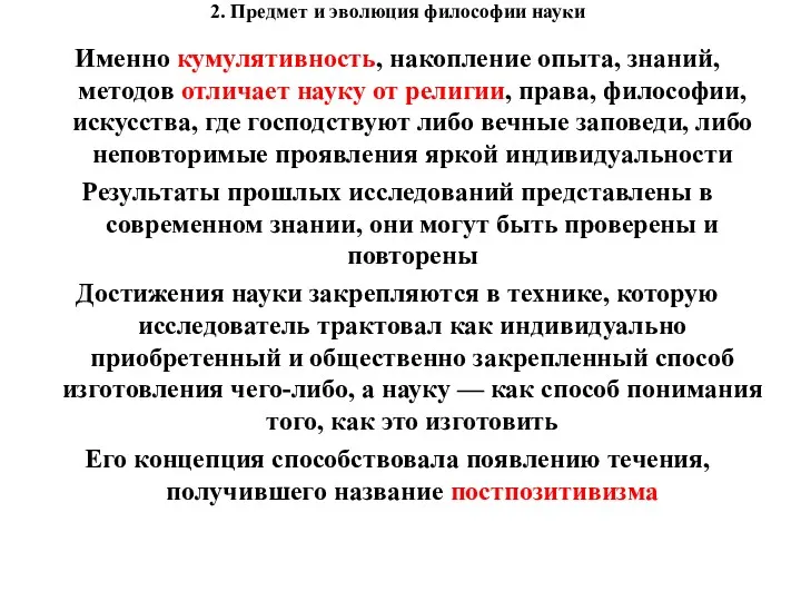 2. Предмет и эволюция философии науки Именно кумулятивность, накопление опыта, знаний, методов отличает