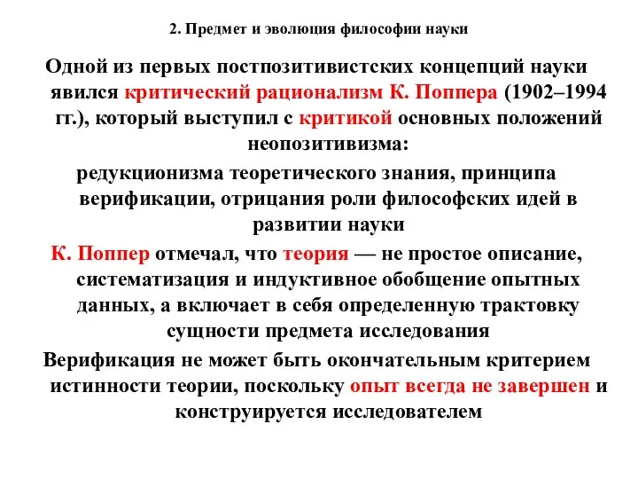 2. Предмет и эволюция философии науки Одной из первых постпозитивистских концепций науки явился