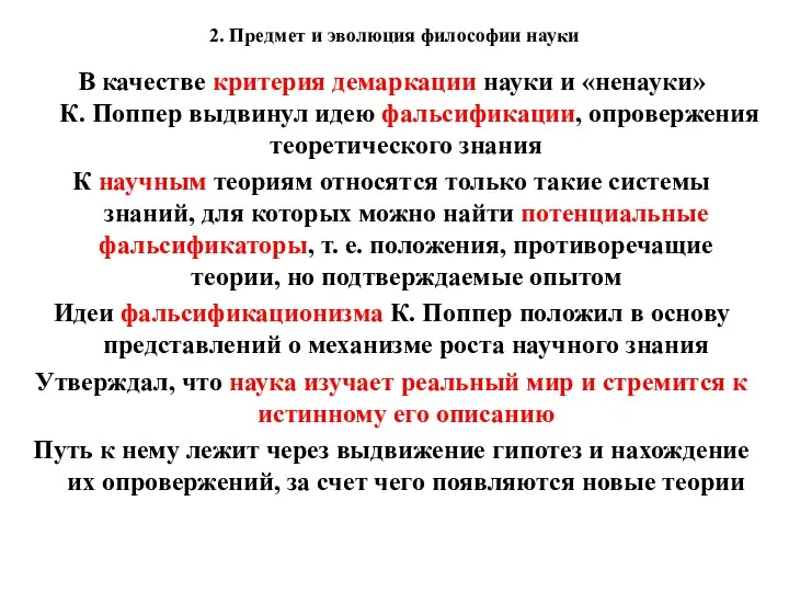 2. Предмет и эволюция философии науки В качестве критерия демаркации науки и «ненауки»