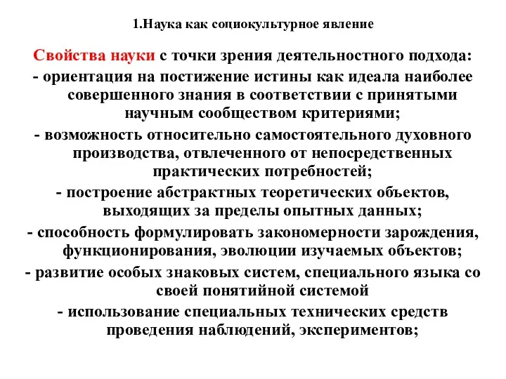 1.Наука как социокультурное явление Свойства науки с точки зрения деятельностного подхода: - ориентация