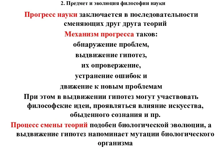 2. Предмет и эволюция философии науки Прогресс науки заключается в последовательности сменяющих друг