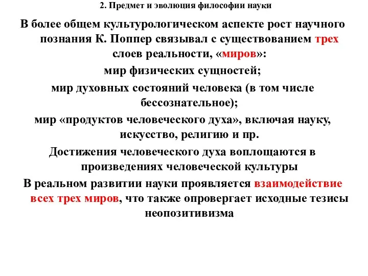 2. Предмет и эволюция философии науки В более общем культурологическом аспекте рост научного