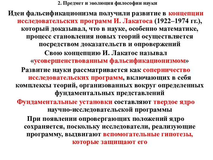 2. Предмет и эволюция философии науки Идеи фальсификационизма получили развитие в концепции исследовательских