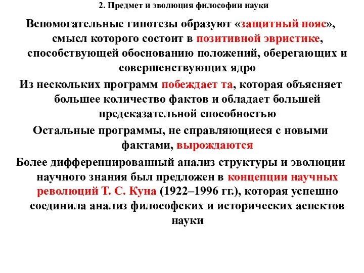 2. Предмет и эволюция философии науки Вспомогательные гипотезы образуют «защитный пояс», смысл которого