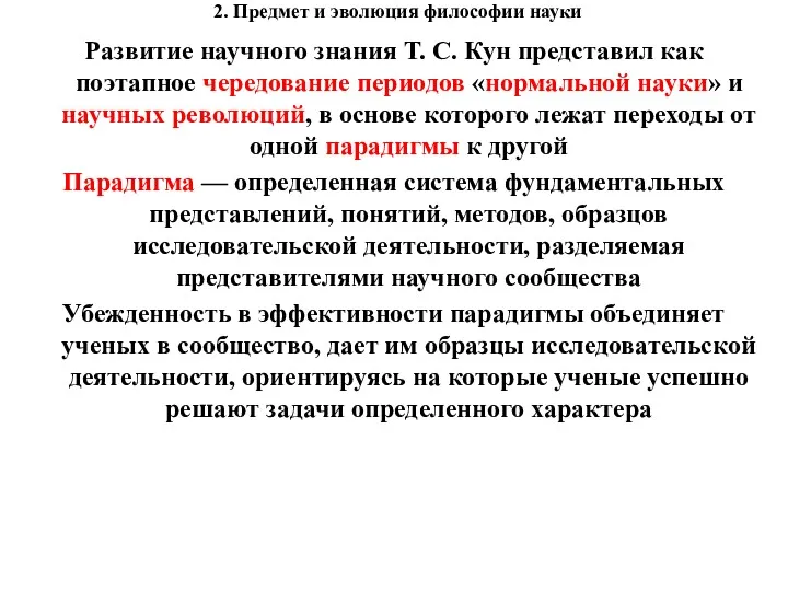 2. Предмет и эволюция философии науки Развитие научного знания Т. С. Кун представил