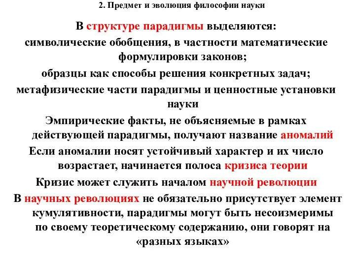 2. Предмет и эволюция философии науки В структуре парадигмы выделяются: символические обобщения, в