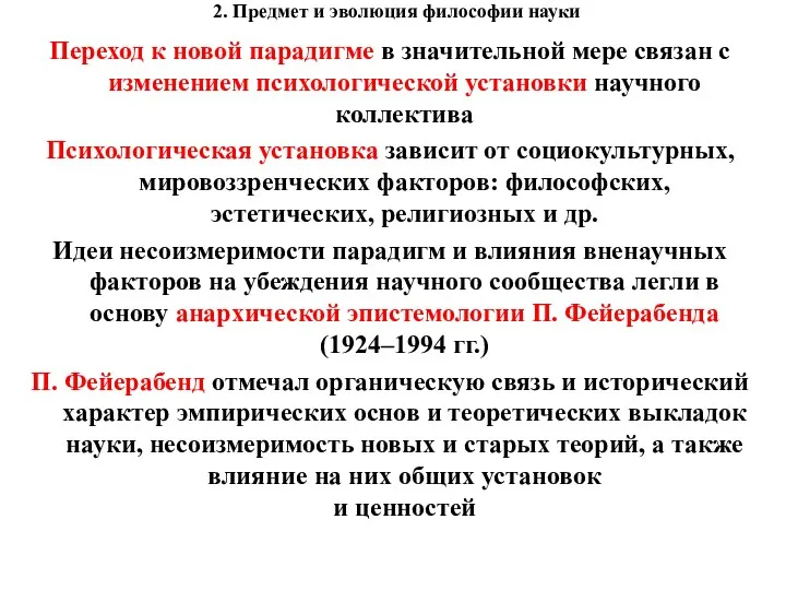 2. Предмет и эволюция философии науки Переход к новой парадигме в значительной мере