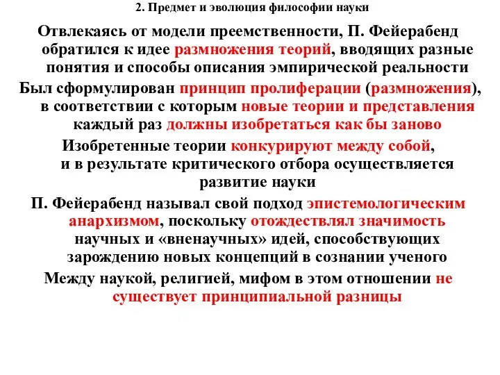 2. Предмет и эволюция философии науки Отвлекаясь от модели преемственности, П. Фейерабенд обратился