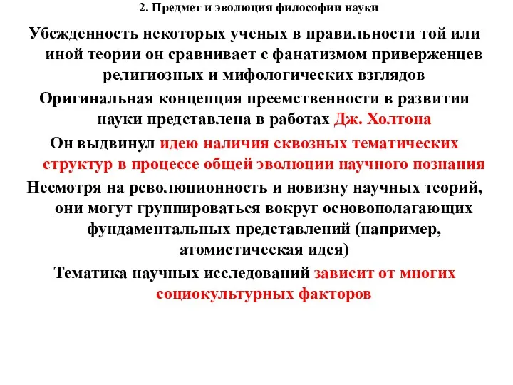 2. Предмет и эволюция философии науки Убежденность некоторых ученых в правильности той или