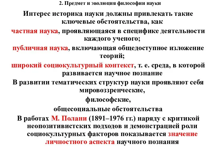 2. Предмет и эволюция философии науки Интерес историка науки должны привлекать такие ключевые