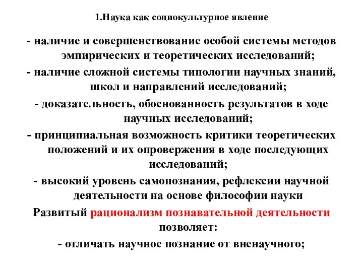 1.Наука как социокультурное явление - наличие и совершенствование особой системы методов эмпирических и