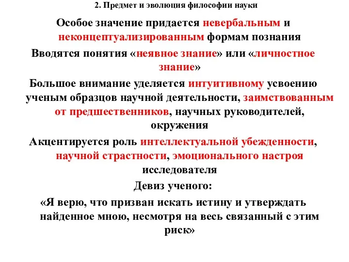 2. Предмет и эволюция философии науки Особое значение придается невербальным и неконцептуализированным формам