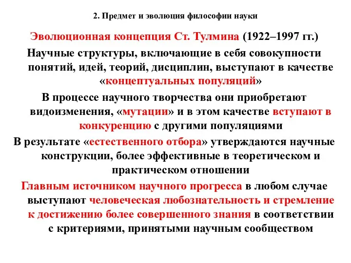 2. Предмет и эволюция философии науки Эволюционная концепция Ст. Тулмина (1922–1997 гг.) Научные