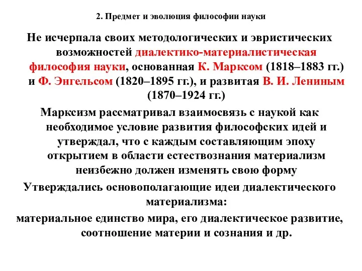 2. Предмет и эволюция философии науки Не исчерпала своих методологических и эвристических возможностей