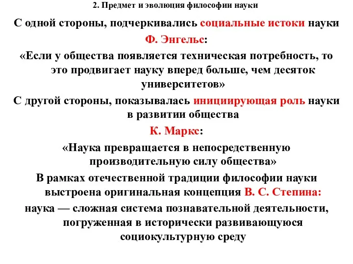 2. Предмет и эволюция философии науки С одной стороны, подчеркивались социальные истоки науки