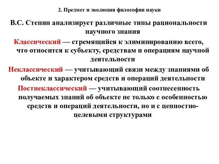 2. Предмет и эволюция философии науки В.С. Степин анализирует различные типы рациональности научного