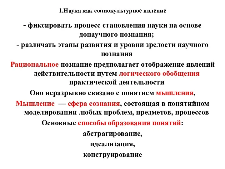 1.Наука как социокультурное явление - фиксировать процесс становления науки на основе донаучного познания;