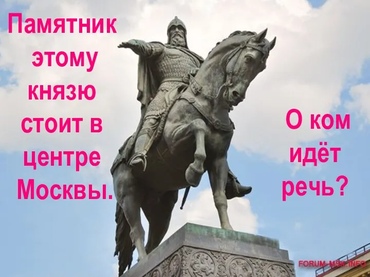 Памятник этому князю стоит в центре Москвы. О ком идёт речь?