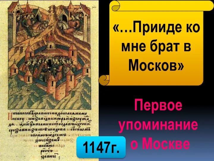 «…Прииде ко мне брат в Москов» Первое упоминание о Москве 1147г.