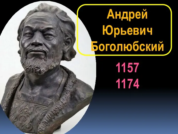 Андрей Юрьевич Боголюбский 1157 1174