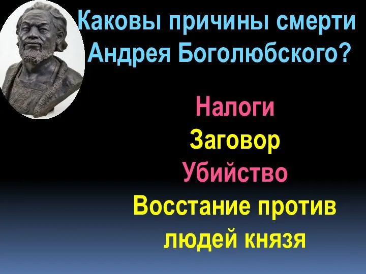 Каковы причины смерти Андрея Боголюбского? Налоги Заговор Убийство Восстание против людей князя