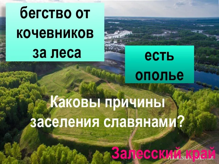 Залесский край Каковы причины заселения славянами? бегство от кочевников за леса есть ополье