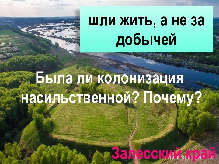 Залесский край Была ли колонизация насильственной? Почему? шли жить, а не за добычей