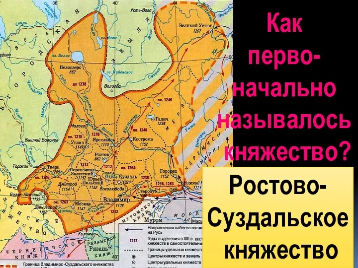 Ростово- Суздальское княжество Как перво- начально называлось княжество?