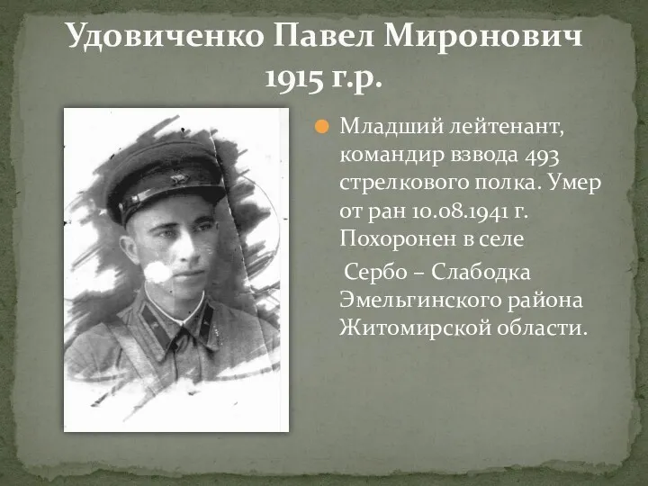 Удовиченко Павел Миронович 1915 г.р. Младший лейтенант, командир взвода 493