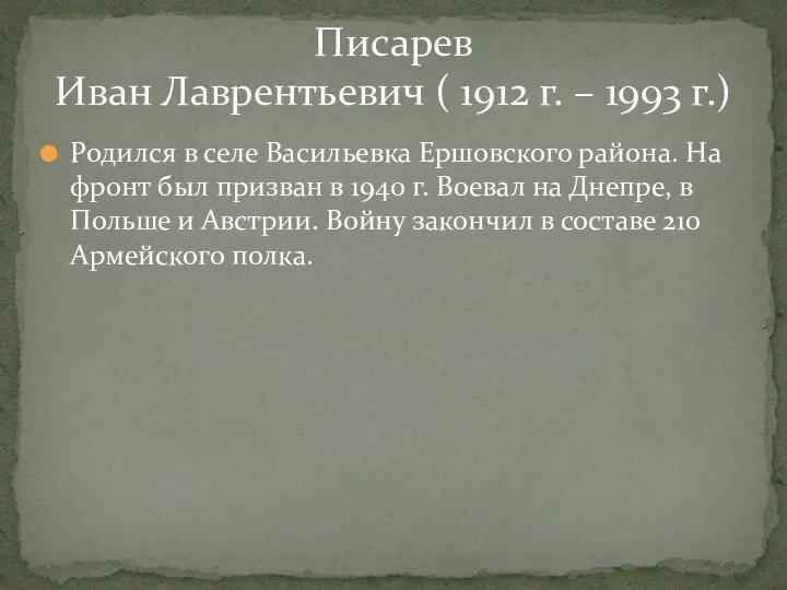 Родился в селе Васильевка Ершовского района. На фронт был призван