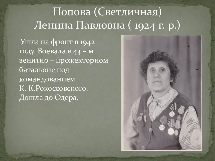 Попова (Светличная) Ленина Павловна ( 1924 г. р.) Ушла на