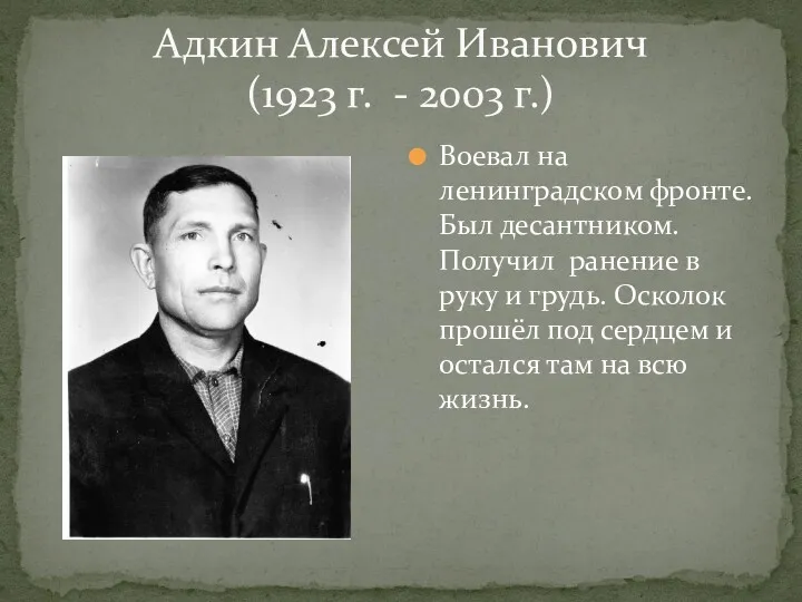 Адкин Алексей Иванович (1923 г. - 2003 г.) Воевал на