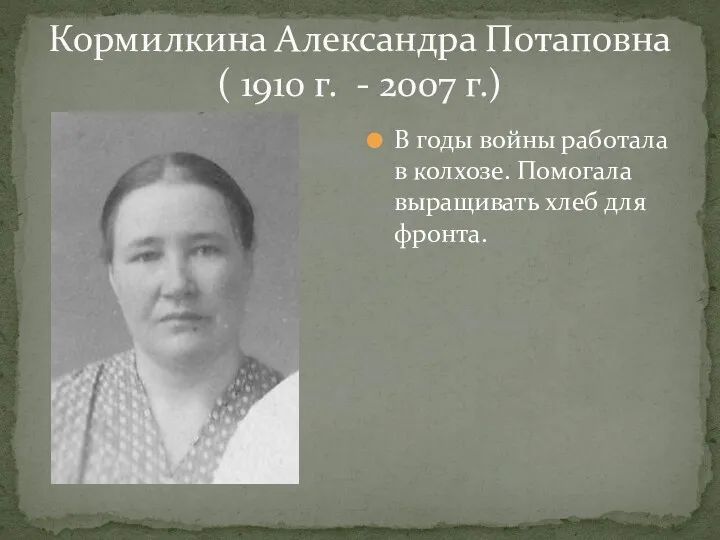 Кормилкина Александра Потаповна ( 1910 г. - 2007 г.) В