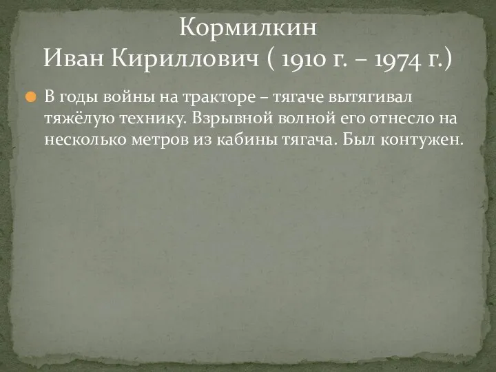 В годы войны на тракторе – тягаче вытягивал тяжёлую технику.